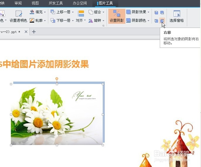 WPS中如何给图片添加阴影效果