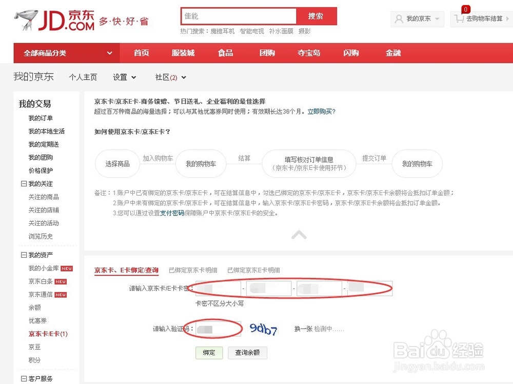 京东E卡如何绑定京东账户