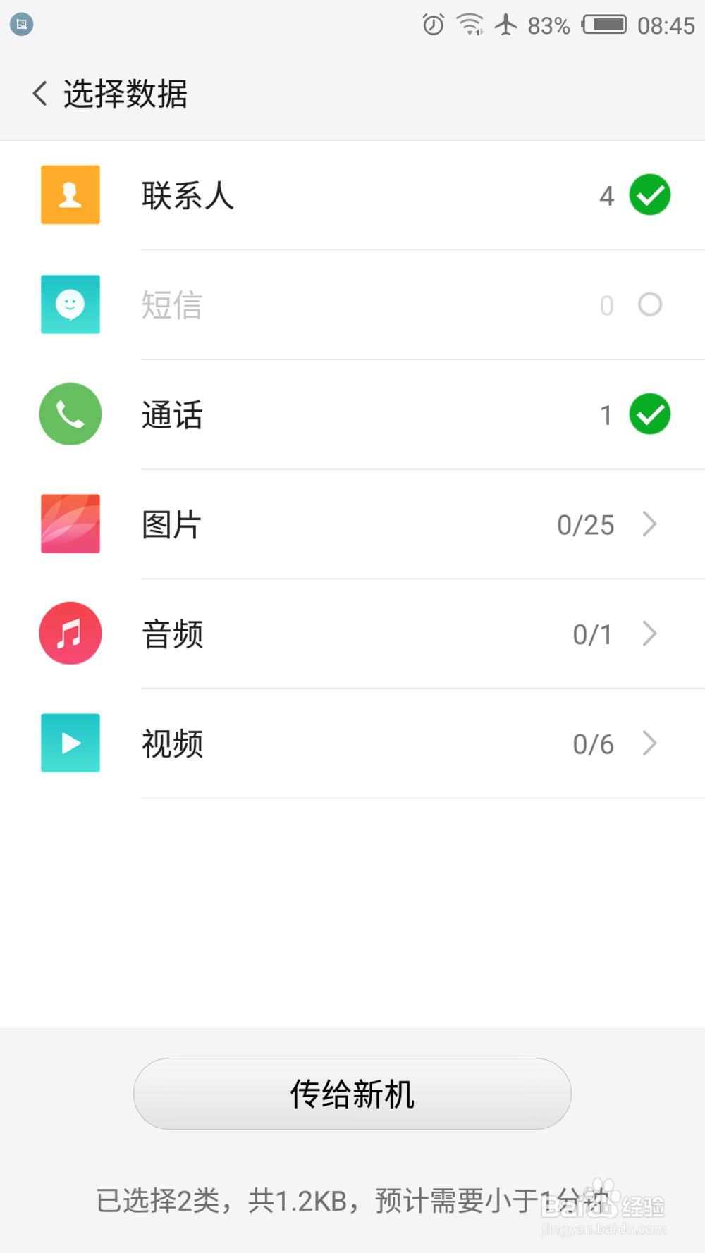 手机新版本更新之一键换机