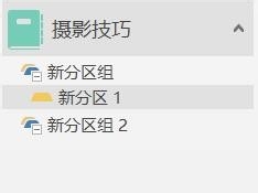 onenote：如何建立并列的一级“新建分区组”
