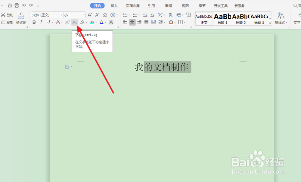 怎么在Word中制作上下标