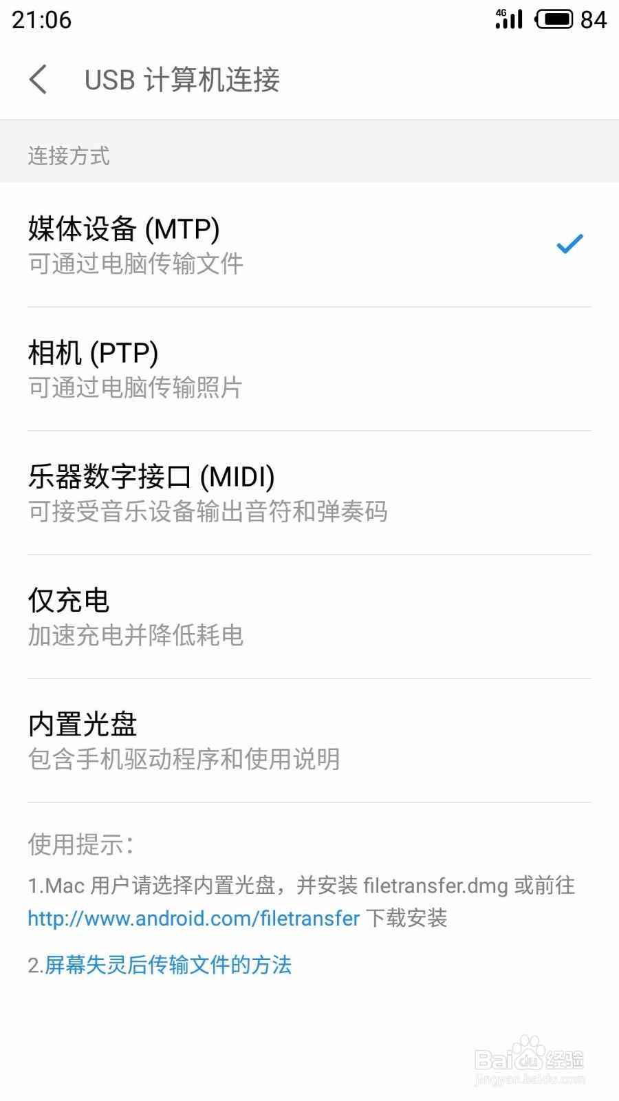 魅族手机设置USB计算机连接方式为媒体设备MTP