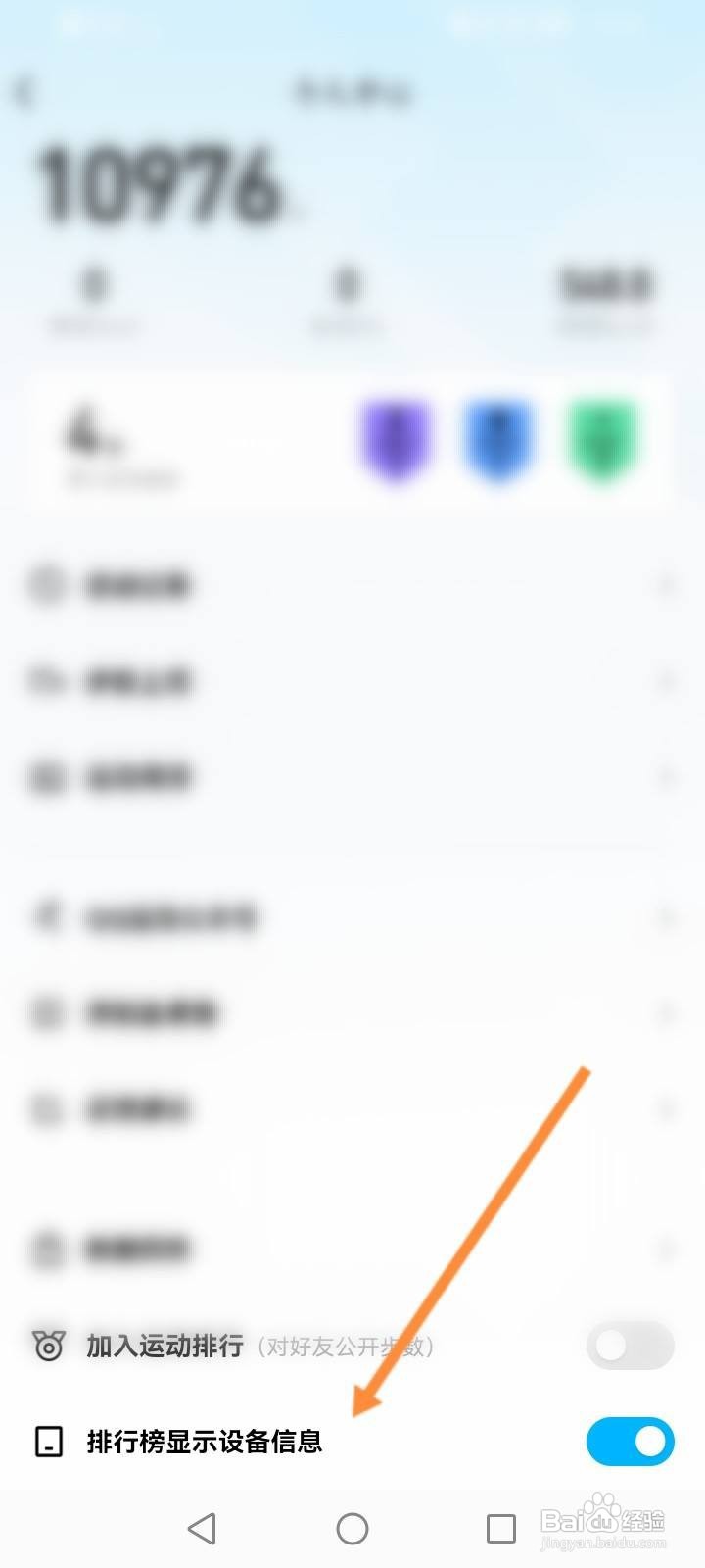 QQ运动怎么关闭排行榜显示设备信息