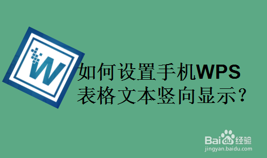 如何设置手机WPS表格文本竖向显示