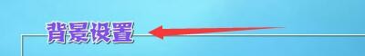 如何设置连连看软件显示背景