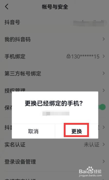 抖音如何更换手机号