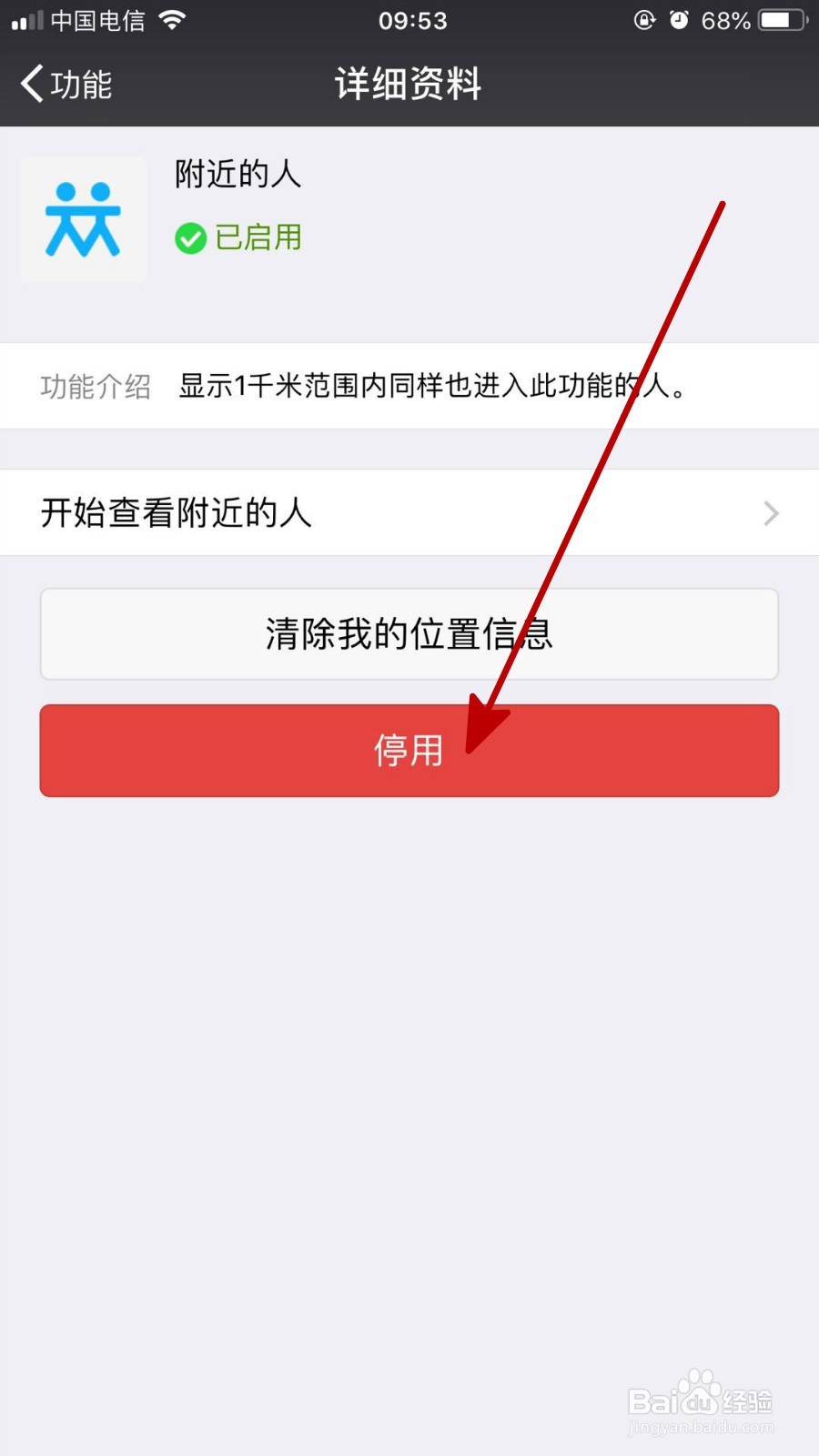 微信中停用附近人功能的详细步骤