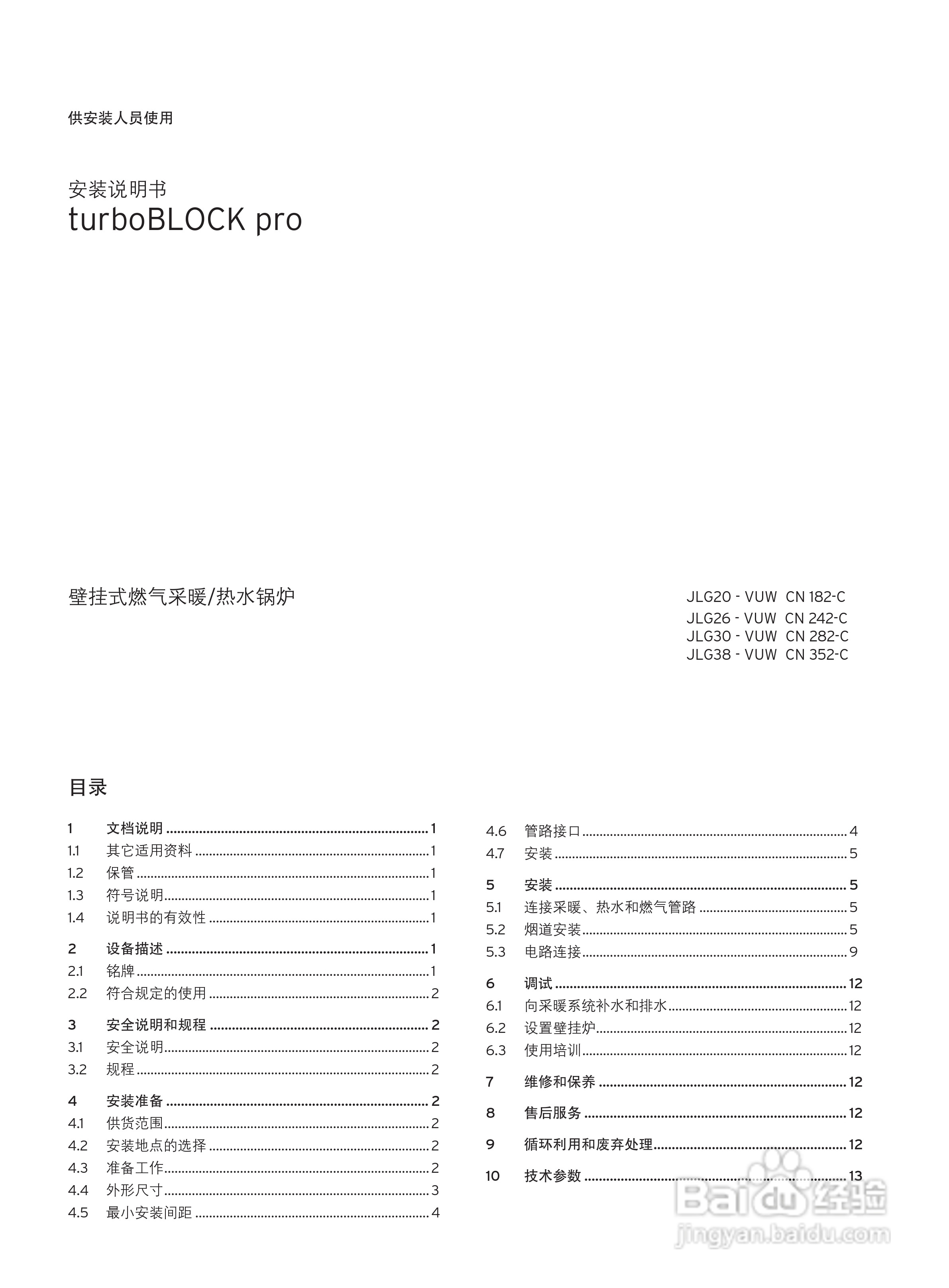 德国威能 JLG30 - VUW CN 282-C采暖/热水锅炉安装使用:[1]