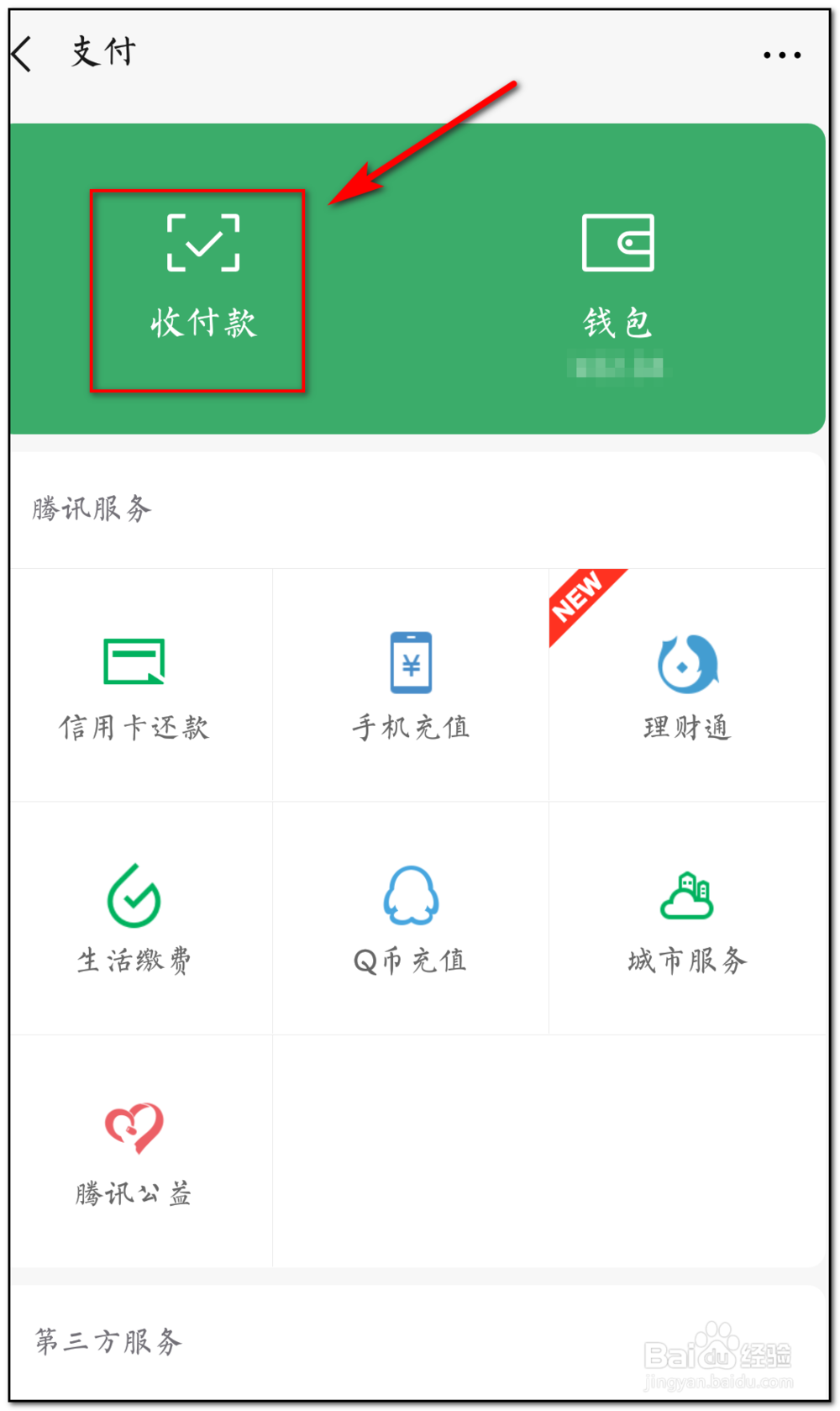 怎样开启微信付款到账语音播报提醒