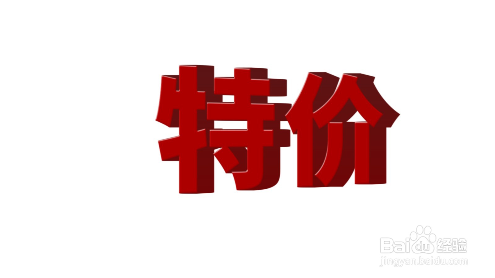 如何用ps制作立体字