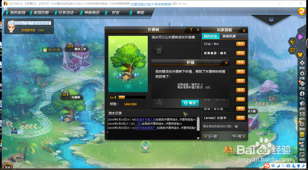 如何在QQ飞车的精灵世界的许愿树浇水祈福