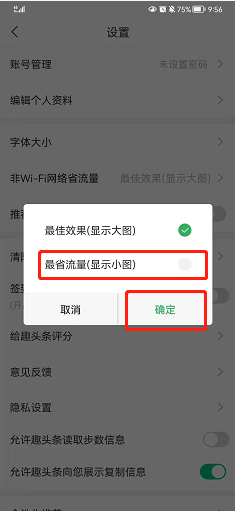 趣头条如何设置非WiFi网络显示小图