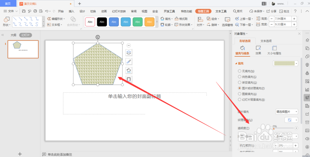 WPS幻灯片文件中如何给形状添加纹理底色