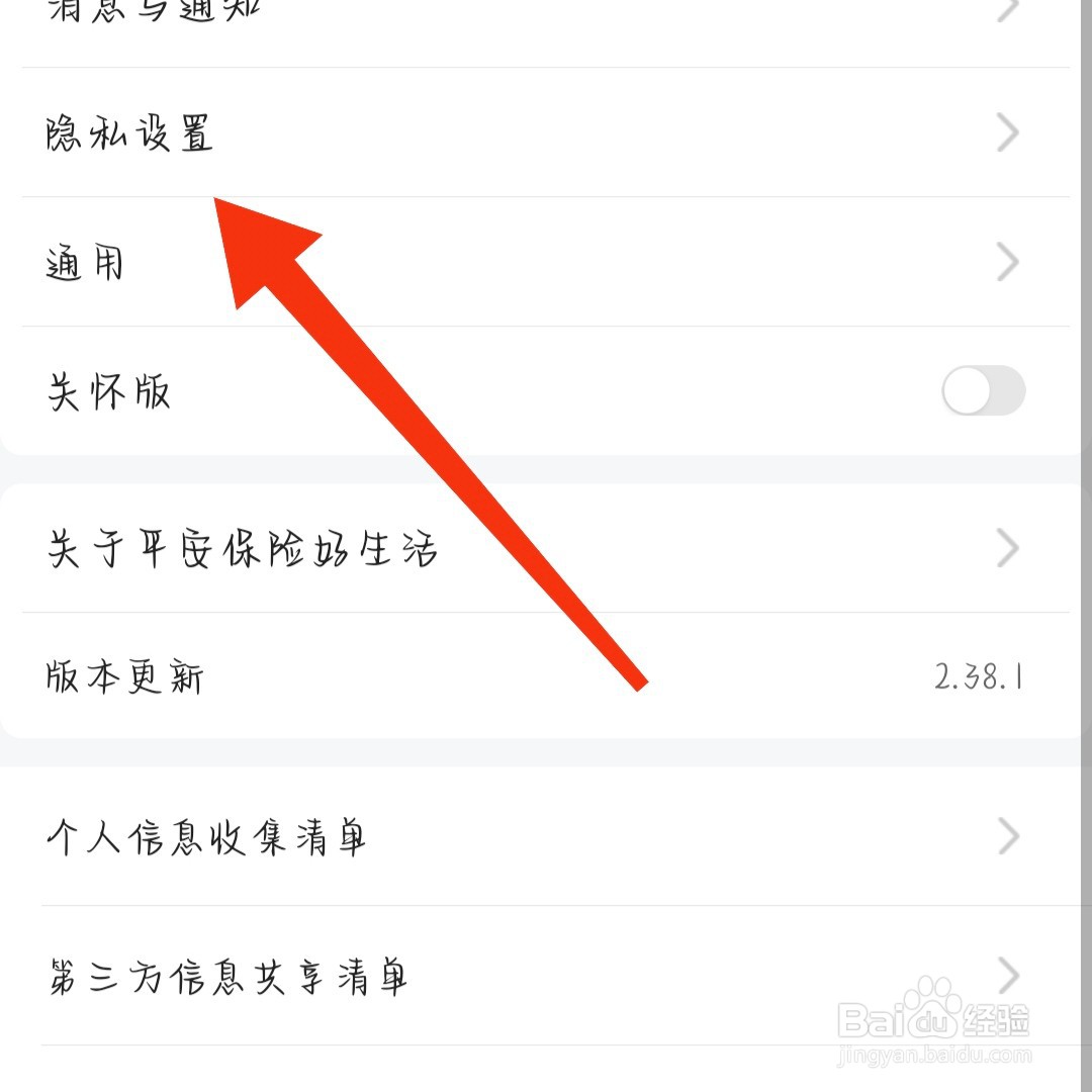 平安好生活如何关闭个性化推荐
