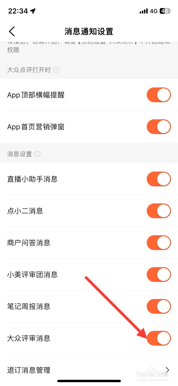关闭大众点评大众评审消息