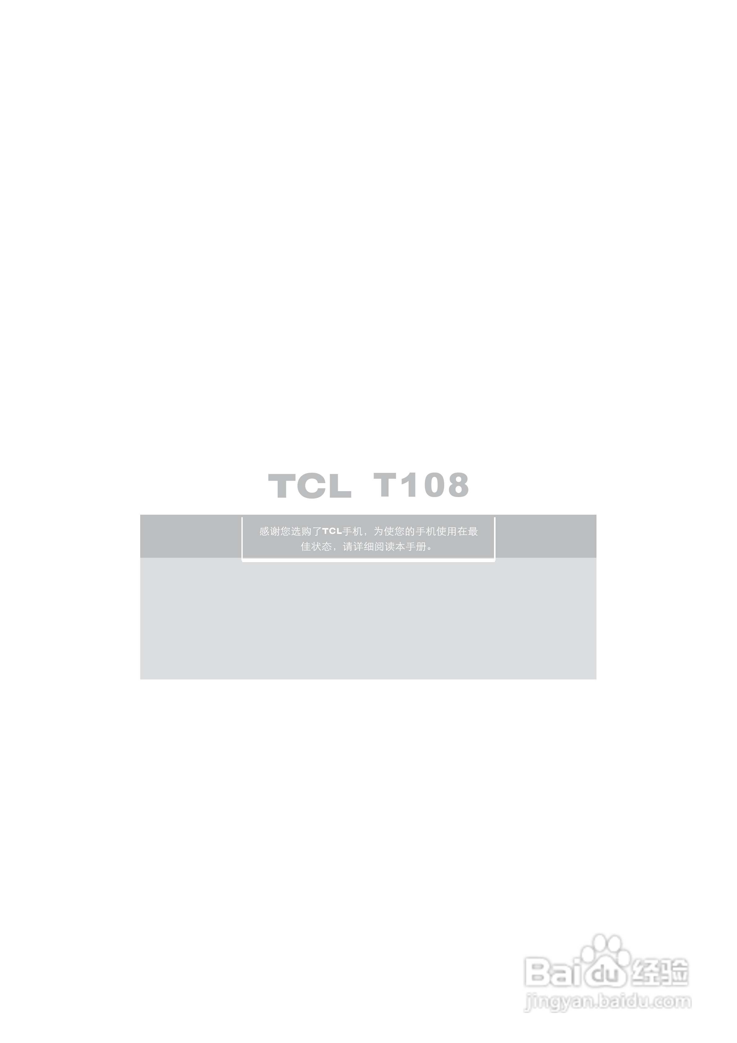 TCL T108手机使用说明书.:[1]