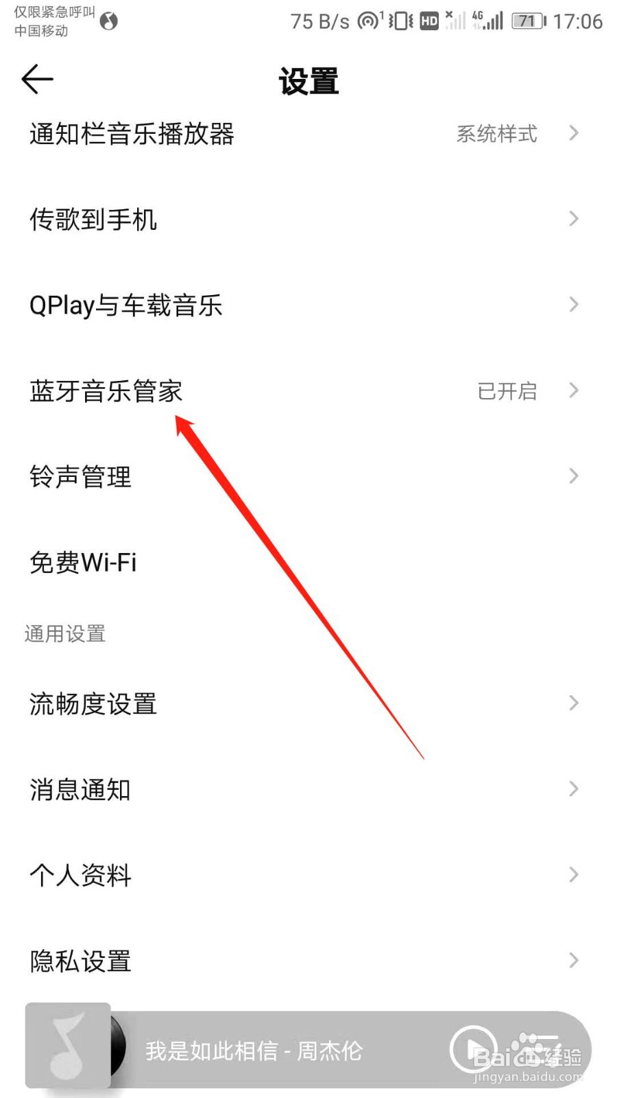 QQ音乐如何关闭蓝牙音乐管家