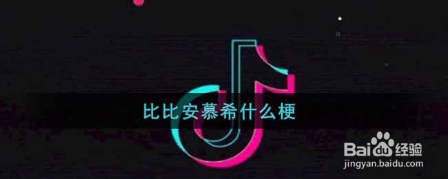 比比安慕希是什么梗