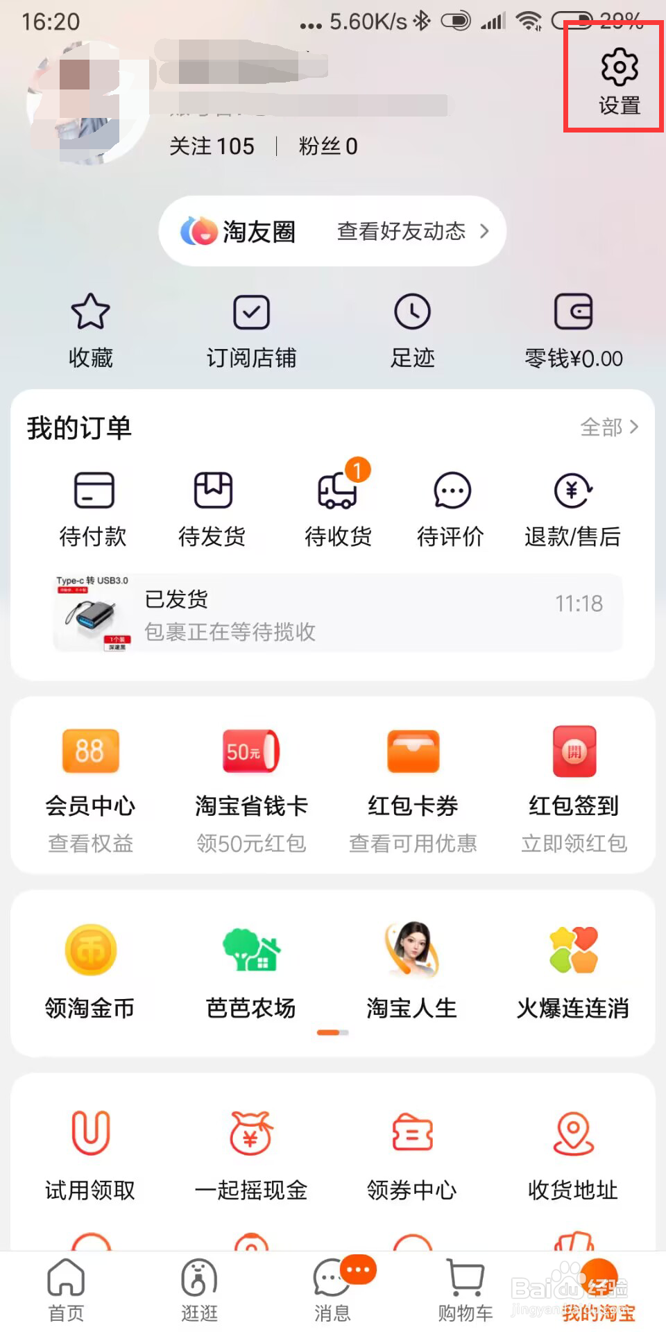 淘宝如何设置开启淘宝好友聊天