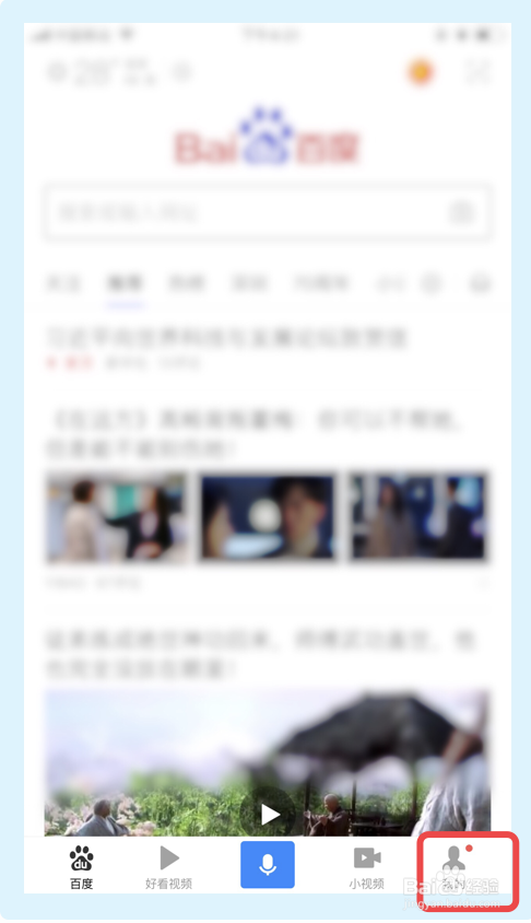 百度app如何关闭开启通讯录关联功能