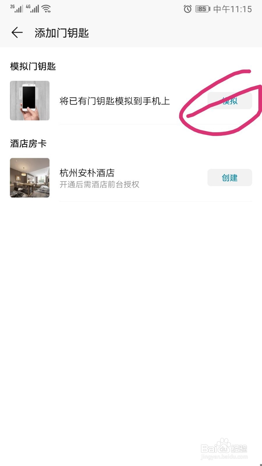 华为手机添加门禁卡