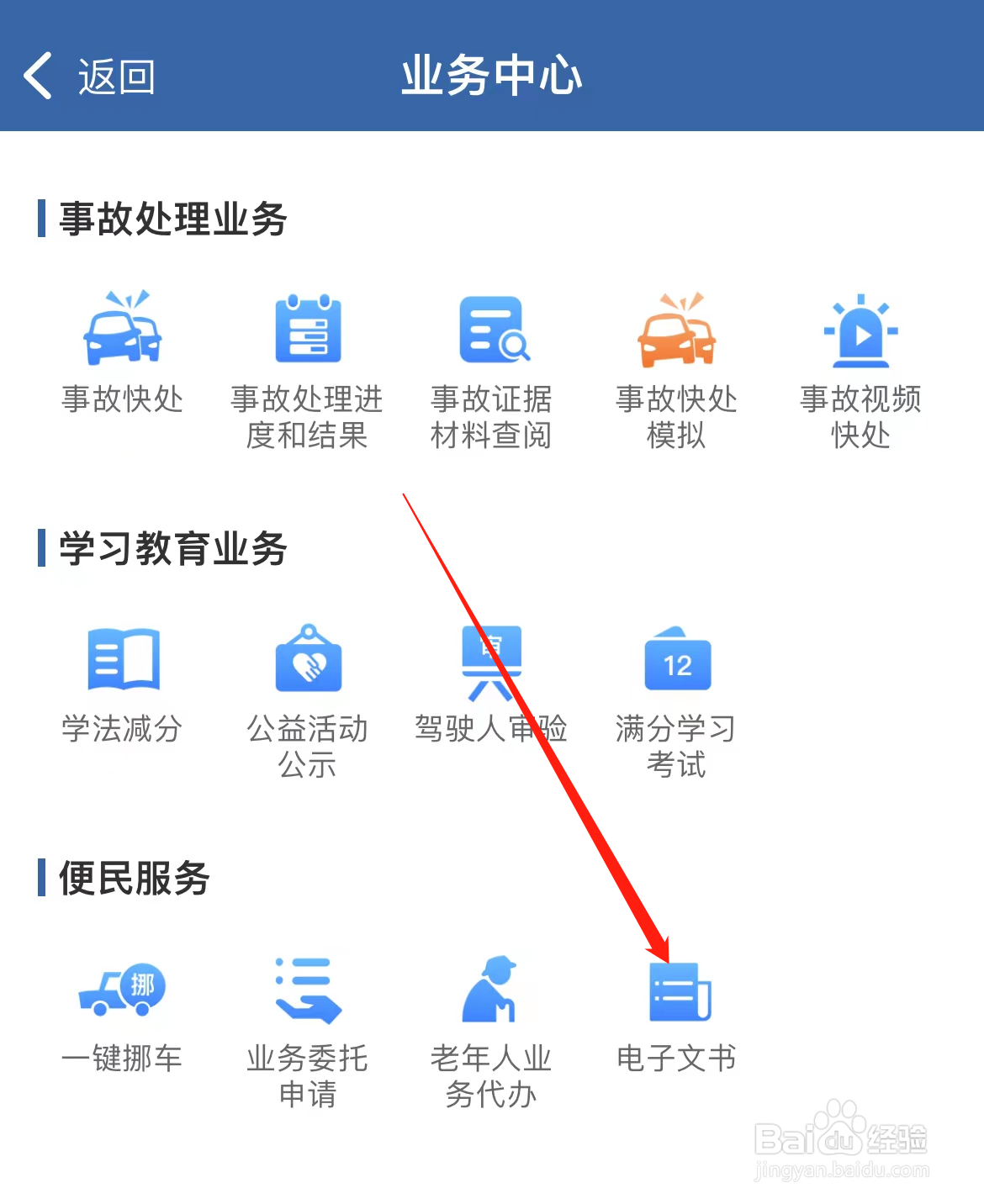 交管12123怎样找到电子文书