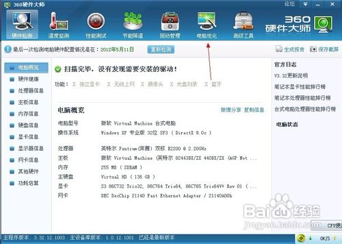 使用360硬件大师怎样优化电脑