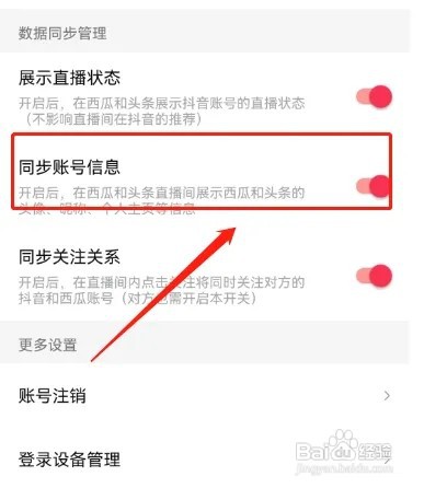 如何同步西瓜视频的账号信息