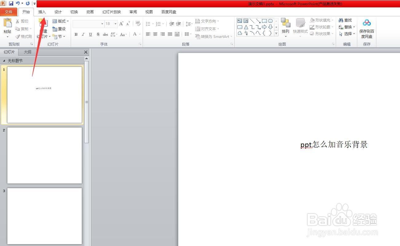 ppt怎么加音乐背景