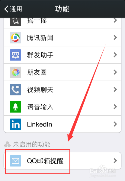 微信怎么开启和关闭QQ邮箱提醒