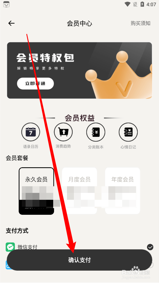 奇妙记账如何开通永久会员