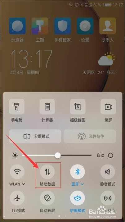手机如何开启/关闭移动数据?