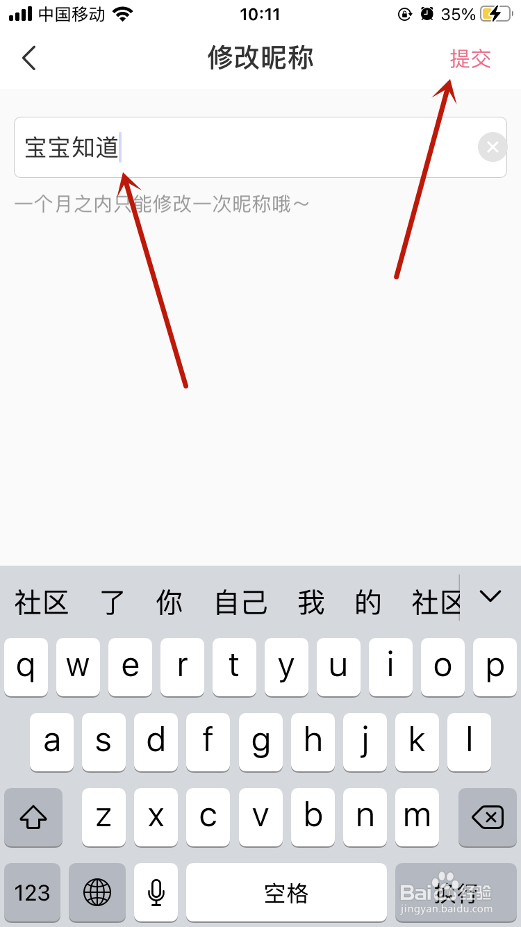 宝宝知道APP如何更换昵称