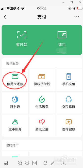 教你在微信中如何使用微信还信用卡?