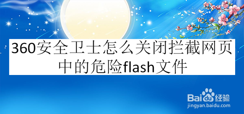 360安全卫士怎么关闭拦截网页中的危险flash文件