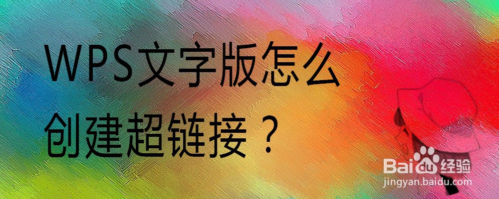 WPS文字版怎么创建超链接