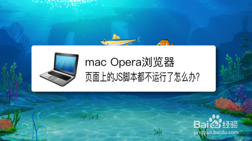 mac opera瀏覽器頁面js腳本都不運行了怎麼辦?