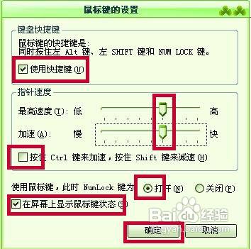 怎样设置小键盘来控制鼠标