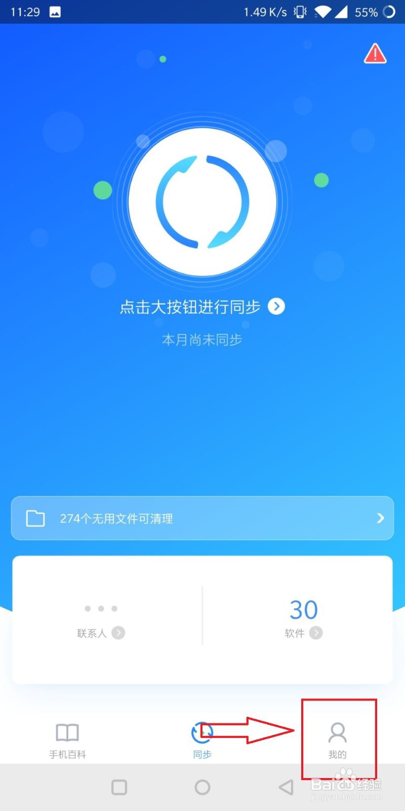 QQ同步助手怎么备份软件