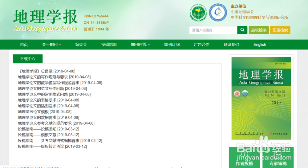《地理学报》的投稿模板从哪里下载？
