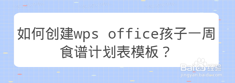 <b>如何创建wps office孩子一周食谱计划表模板</b>