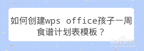 如何创建wps office孩子一周食谱计划表模板？