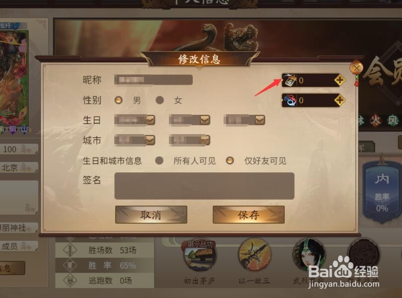 三国杀十周年如何修改昵称,更换性别