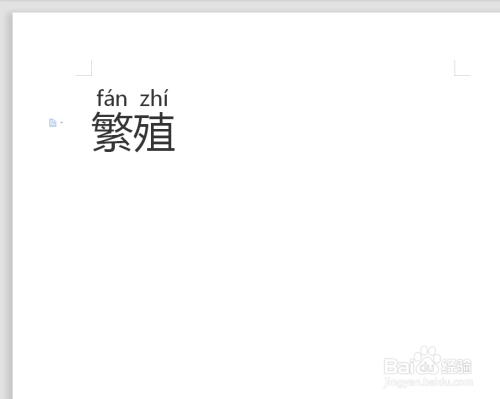 繁殖的拼音怎么拼写