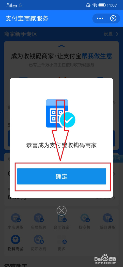 支付宝收钱码商家的开通方法