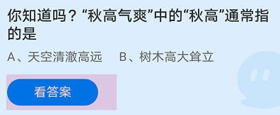 “秋高气爽”中的“秋高