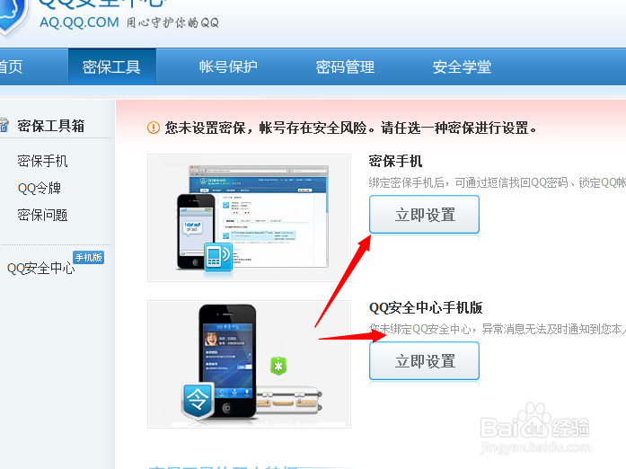 怎样用绑定手机的方式设置QQ密保