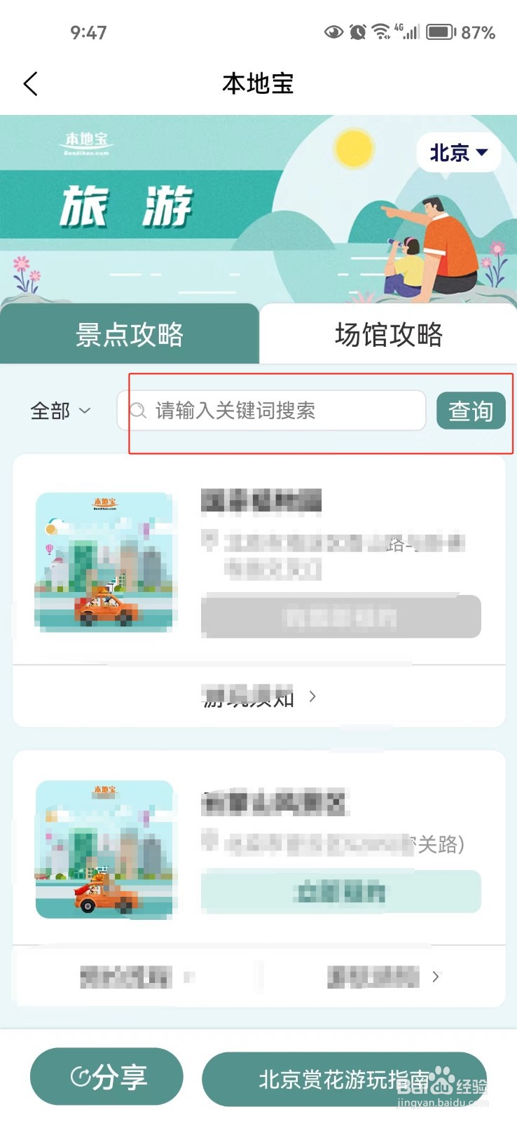 在本地宝中如何预约旅游景点