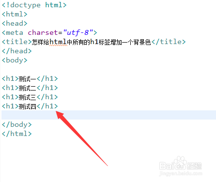 怎样给html中所有的h1标签增加一个背景色