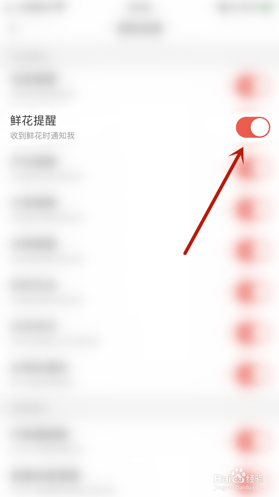 怎么开启开心微微鲜花提醒